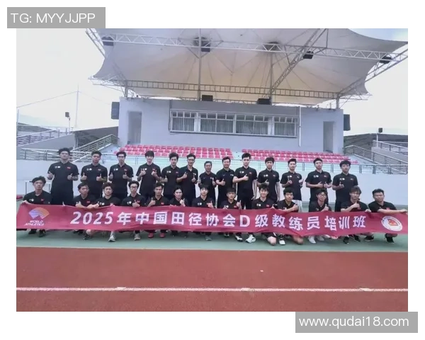 2025年天津市底层田径教练员培训班在津举办 2025年天津市底层田径教练员培训班在津举办