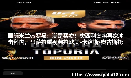 国际米兰vs罗马：满是买卖！奥西利奥将再次冲击科内，马萨拉重视弗拉欧美-卡洛斯·奥古斯托