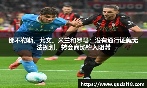 那不勒斯、尤文、米兰和罗马：没有通行证就无法规划，转会商场堕入阻滞