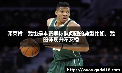 弗莱肯：我也是本赛季球队问题的典型比如，我的体现并不安稳